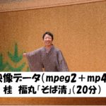 「そば清」（映像ファイル　mpeg2・mp4）