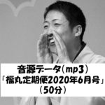 福丸定期便創刊号＜2020年6月号＞（mp3音源）