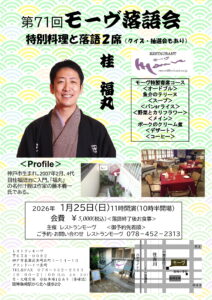 第71回記念　モーヴ落語会＜阪神魚崎＞ @ レストランモーヴ | 神戸市 | 兵庫県 | 日本