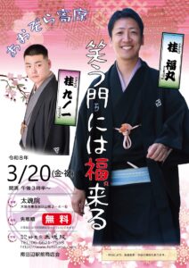 笑う門には福来る　あおぞら寄席＜南田辺駅前＞ @ 太魂院 | 大阪市 | 大阪府 | 日本