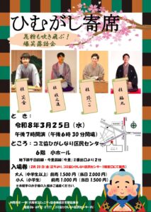 ひむがし寄席＜ひがしなり区民センター＞ @ コミ協ひがしなり区民センター6階小ホール | 大阪市 | 大阪府 | 日本