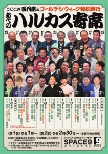 あべのハルカス寄席 1部<天王寺> @ 近鉄本店ウイング館9F,スペース9 | 大阪市 | 大阪府 | 日本