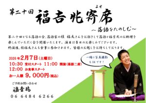 第20回福吉兆寄席　＜肥後橋＞ @ 福吉兆 | 大阪市 | 大阪府 | 日本
