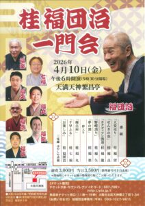 桂福団治一門会＜大阪・天満天神繁昌亭＞ @ 天満天神繁昌亭 | 大阪市 | 大阪府 | 日本