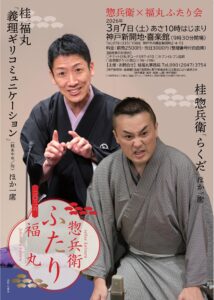惣兵衛・福丸ふたり会＜神戸・新開地喜楽館＞ @ 神戸新開地・喜楽館 | 神戸市 | 兵庫県 | 日本