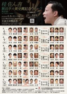 天満天神繁昌亭昼席・桂佐ん吉繁昌亭大賞受賞ウィーク四日目＜天満天神繁昌亭＞ @ 天満天神繁昌亭 | 大阪市 | 大阪府 | 日本