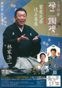 染二爛漫<天満天神繁昌亭> @ 天満天神繁昌亭 | 大阪市 | 大阪府 | 日本