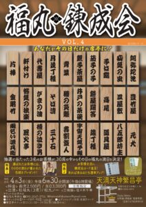 福丸錬成会 vol.4<天満天神繁昌亭> @ 天満天神繁昌亭 | 大阪市 | 大阪府 | 日本