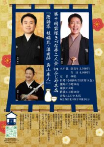 第10回・宝塚きづな亭二人会～落語＆浪曲＜阪急清荒神駅＞ @ ふじや本店 | 西宮市 | 兵庫県 | 日本