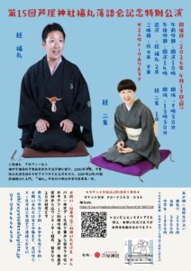 第15回 芦屋神社福丸落語会 午前の部<芦屋市> @ 芦屋神社 | 芦屋市 | 兵庫県 | 日本