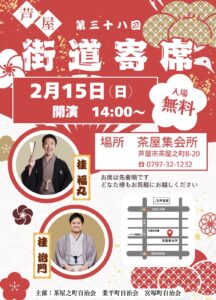 第38回街道寄席＜芦屋市、茶屋之町＞ @ 芦屋市、茶屋集会所 | 芦屋市 | 兵庫県 | 日本