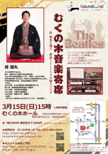 むくの木音楽寄席～ビートルズ＆落語＜岸和田・阿間河滝町むくの木ホール＞ @ むくの木ホール | 岸和田市 | 大阪府 | 日本