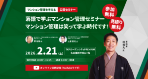 ☆名古屋☆落語で学ぶマンション管理フォーラム＜TKPガーデンシティPREMIUM＞ @ TKPガーデンシティPREMIUM名古屋新幹線口7階 | 名古屋市 | 愛知県 | 日本