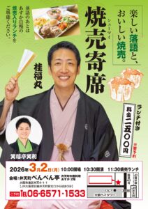 ランチ付き焼売寄席＜弁天町＞3月席 @ 弁天町中国料理あすか２Ｆ | 大阪市 | 大阪府 | 日本