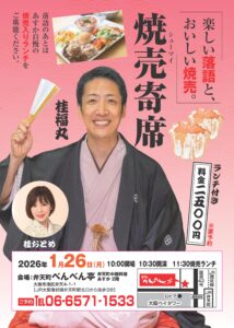 ランチ付き焼売寄席＜弁天町＞1月席 @ 弁天町中国料理あすか２Ｆ | 大阪市 | 大阪府 | 日本