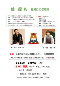 船場ににぎ寄席＜天神橋筋六丁目駅＞ @ 大阪市立住まい情報センター５F研修室 | 大阪市 | 大阪府 | 日本