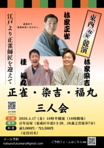 正雀・染吉・福丸三人会<玉造・百年長屋> @ 百年長屋 | 大阪市 | 大阪府 | 日本