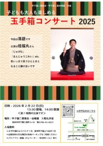 大人も子どもも楽しめる玉手箱コンサート~落語<甲子園二葉教会> @ 甲子園二葉教会・幼稚園 3階礼拝室 | 西宮市 | 兵庫県 | 日本