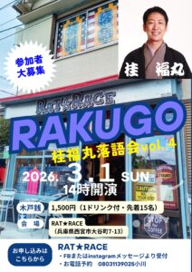 RAT★RACE桂福丸落語会vol.4 14時の部＜阪急夙川＞ @ ラット レース ベース カフェ 夙川  | 西宮市 | 兵庫県 | 日本