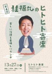 第４回桂福丸のヒトヒト寄席＜阪急夙川＞ @ ヒトヒト食堂 | 西宮市 | 兵庫県 | 日本