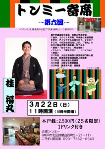 第六回トンミー寄席＜鈴蘭台＞ @ トンミー | 神戸市 | 兵庫県 | 日本
