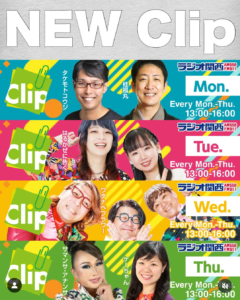 ☆ラジオ関西☆「月曜　Clip」（AM558 　FM911）　 @ ラジオ関西（AM558 　FM911）　